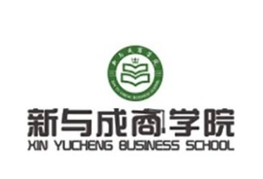 新与成商学院