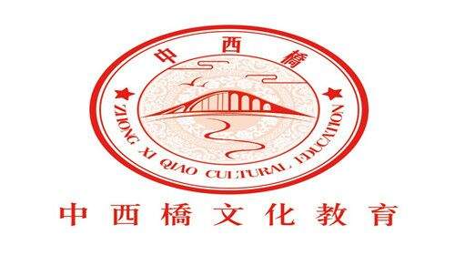 中西桥留学