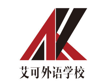 艾可外语学校