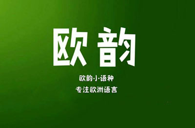 欧韵小语种教育