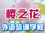 樱之华外语学校