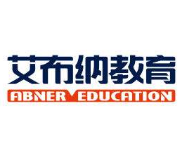 艾布纳教育