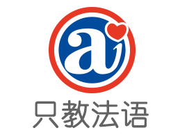 爱法语培训中心