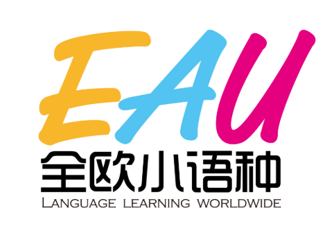 EAU全欧语言中心