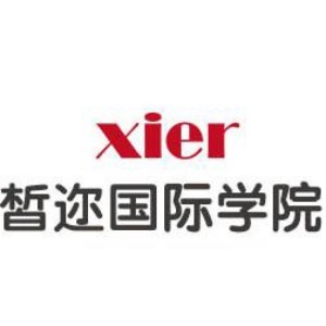 皙迩国际学校