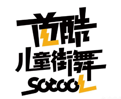 首酷儿童街舞