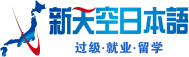 新天空日语培训学校
