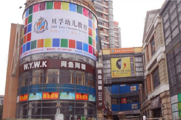贝孚教育加盟
