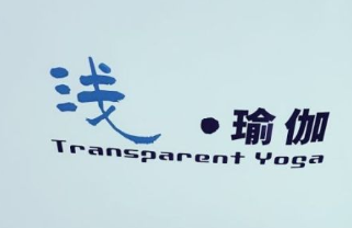 浅瑜伽学院