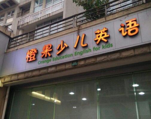 橙果少儿英语加盟
