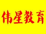 伟星教育