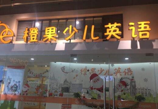 橙果少儿英语加盟