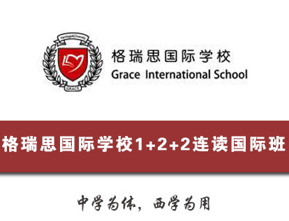 格瑞思国际高中