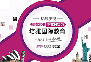 培雅国际教育加盟