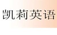 凯莉英语俱乐部