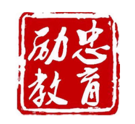 励忠教育