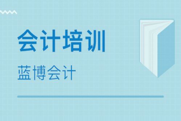 蓝博会计加盟