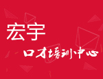 宏宇口才培训