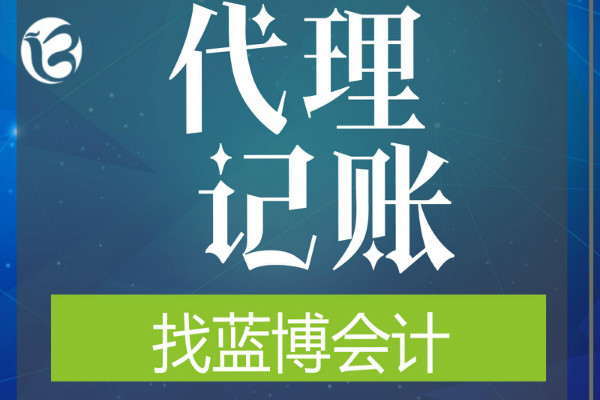 蓝博会计加盟