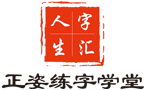 字汇人生练字