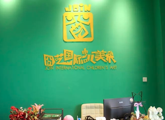 囧艺美术加盟