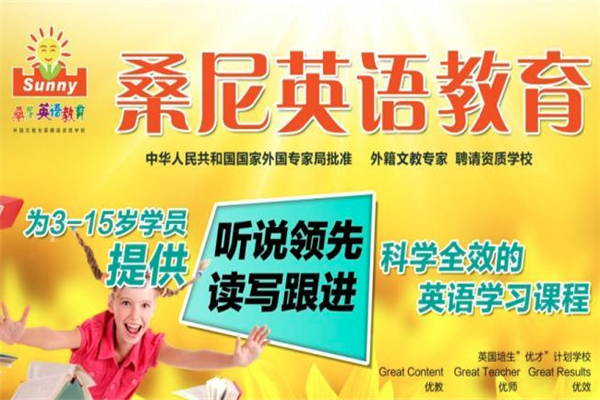 桑尼少儿英语加盟