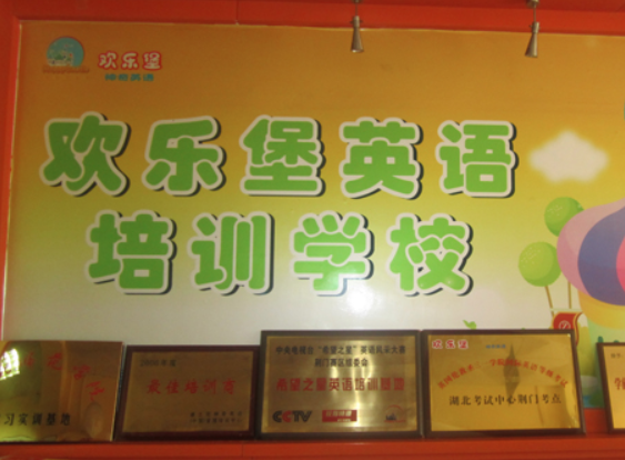 欢乐堡英语培训学校加盟