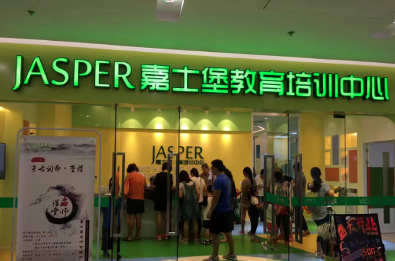 嘉士堡少儿英语加盟