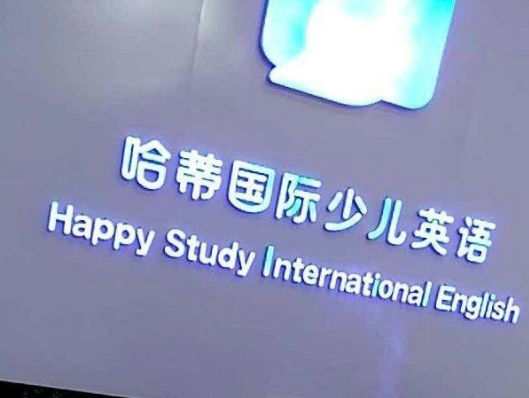 哈蒂国际少儿英语加盟