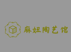 麻妞陶艺馆
