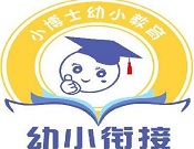 小博士幼小衔接