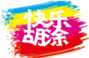 快乐胡涂创意手工坊
