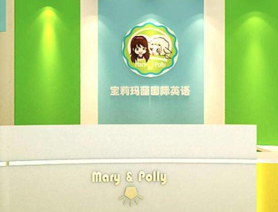 宝莉玛丽国际英语加盟