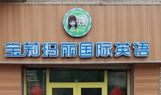 宝莉玛丽国际英语加盟