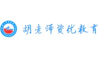 胡老师幼小衔接