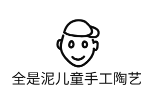 全是泥儿童手工陶艺