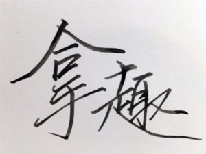 拿趣手工陶艺馆