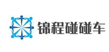 锦程碰碰车