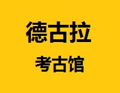 德古拉考古馆