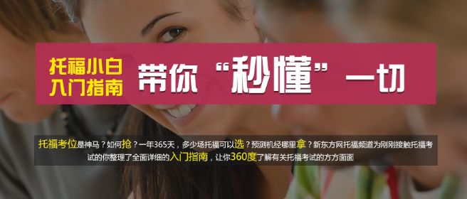 新东方托福加盟