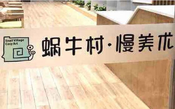 蜗牛村慢美术加盟