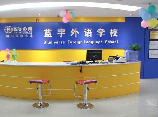 蓝宇外语学校加盟