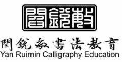 闫锐敏书法教育