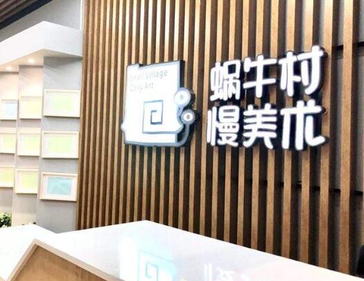 蜗牛村慢美术加盟