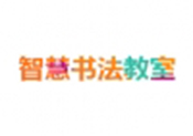 智慧书法教室