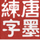 唐墨练字教育