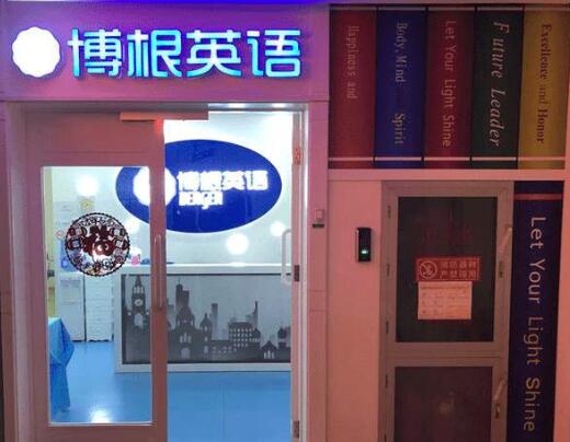 博根英语加盟