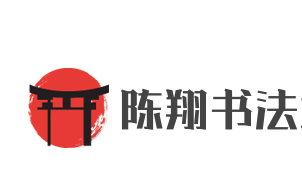 陈翔书法培训速成