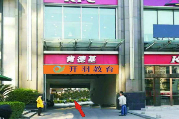 开羽教育加盟