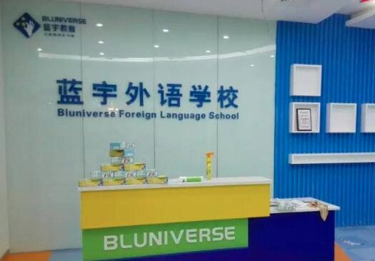 蓝宇外语学校加盟